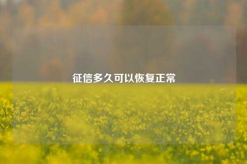 征信多久可以恢复正常